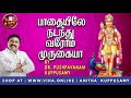 பாதையிலே நடந்து வரோம் முருகையா Dr Pushpavanam 