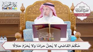 [1019] حُكْمُ القاضي لا يُحِلُّ حراماً ولا يُحَرِّمُ حلالاً - عثمان الخميس