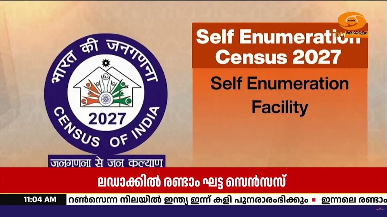 ലഡാക്കിൽ സെപ്റ്റംബർ 1 മുതൽ ജനസംഖ്യാ കണക്കെടുപ്പ് | 2027 