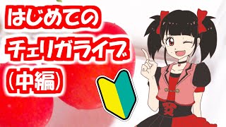 【中編】はじめてのチェリガライブ～令和元年版～【毎日チェリガ】