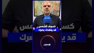 قبل أن ترفع هاتفك نحو السماء.. تحذير من خطورة تصوير كسوف الشمس دون حماية للعين thumbnail