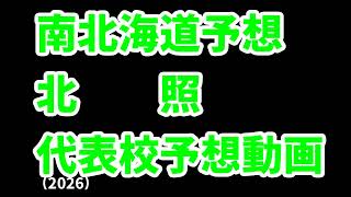 【北照】高校野球見てるだけの人の甲子園出場校予想2026北海道編【旭川志峯】