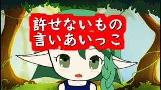 許せないもの言いあいっこしましょう