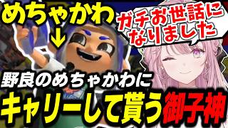 【スプラ３】野良のめちゃかわにキャリーしてもらう元日本1位プレイヤー御子神琴音【スプラトゥーン3/御子神琴音/にじさんじ/切り抜き】