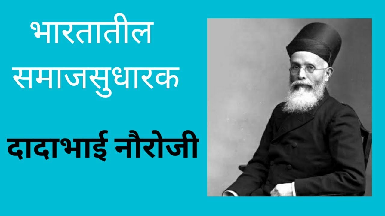 दादाभाई नौरोजी मराठी माहिती |दादाभाई नौरोजी यांची माहिती | Bhartiya Samajsudharak |Dadabhai Naoroji