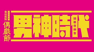 [問題] 雲林偶戲節開幕音樂會曲目-已完成