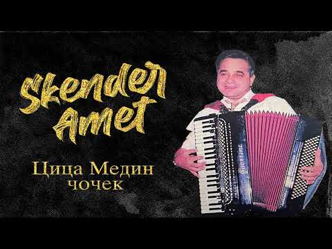 Skender Amet - Cica Medin cocek