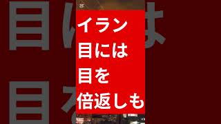 やったらやり返す‼️やらなければ止まるだけ。#イラン、#中東情勢、#交渉、#倍返し