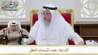 1124 - الدعاء عند اشتداد المطر - عثمان الخميس