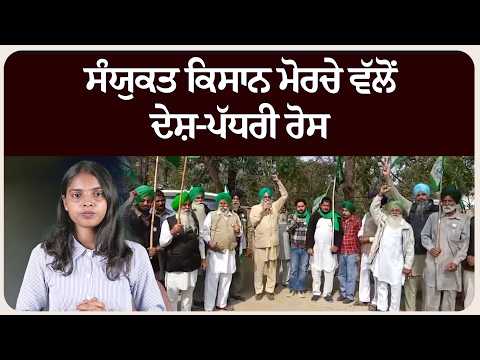 ਸੰਯੁਕਤ ਕਿਸਾਨ ਮੋਰਚੇ ਵੱਲੋਂ ਦੇਸ਼-ਪੱਧਰੀ ਰੋਸ: ਮੋਦੀ-ਟਰੰਪ-ਮਾਨ ਦੇ ਪੁਤਲੇ ਫੂਕ ਕੇ ਚੇਤਾਵਨੀ !