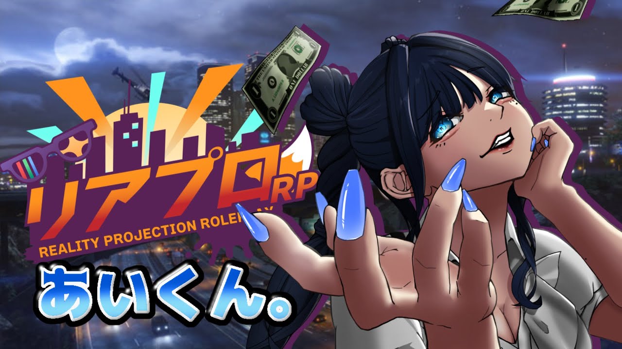 【生放送GTA day.12】相方がいないので女の子メロつかせて稼ぎます【ＲＰ リアプロ】