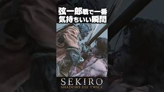 弦一郎戦で一番気持ちいい瞬間【SEKIRO】#隻狼  #shorts