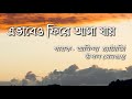 Evabeo Fire Asa Jai Lyrics Song এভাবেও ফিরে আসা যায় Chandrabindu 