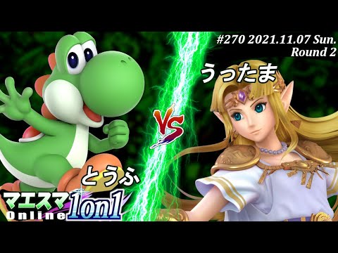 マエスマ1on1#270＜2回戦＞とうふ(ヨッシー）VS うったま(ゼルダ) #スマブラSP #マエスマ【オンライン大会/SSBU】