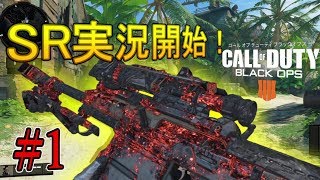 【COD:Bo4】タイタンはSRの天敵【スナイパー実況#1】