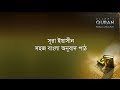 ০৩৬ সূরা আল ইয়াসীন সহজ বাংলা অনুবাদ প
