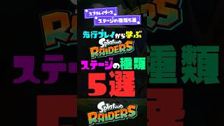 【全5種類】スプラレイダースステージの種類5選！【スプラ3】【スプラトゥーン3】 #shorts #スプラトゥーンレイダース #splatoon3 #スプラ