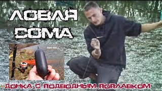Сома и его ловля на донку с подводным поплавком