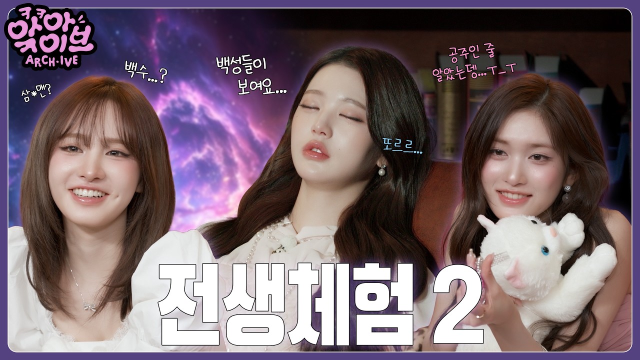 [ARCH·IVE] 앜아이브 EP.2