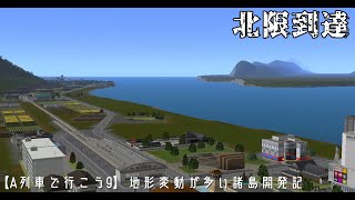 【A列車で行こう9】地殻変動する諸島開発記Part2
