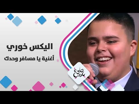اليكس خوري - أغنية يا مسافر وحدك - حلوة يا دنيا