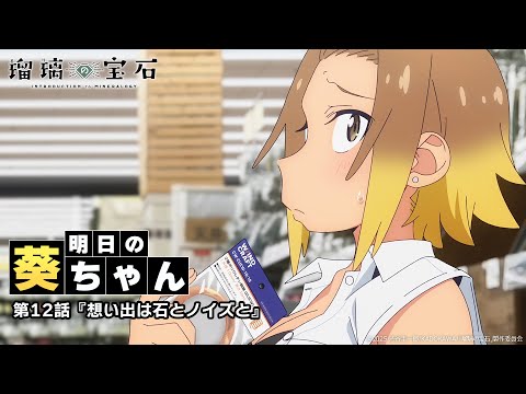 明日の葵ちゃん｜TVアニメ「瑠璃の宝石」第12話『想い出は石とノイズと』2025年9月21日21時30分より順次放送開始！
