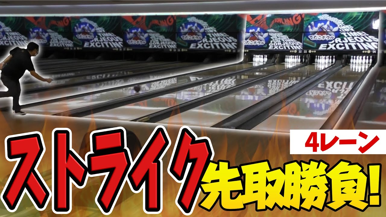 ４レーン全部でストライク出す勝負で鬼回転ボウラーふーみーが大暴走？！