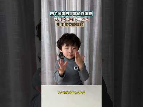 4个简单的手掌动作游戏，提高孩子#专注力 孩子越玩越聪明伶俐，锻炼手眼脑协调#亲子游戏 #感统训练 #启蒙早教 #亲子互动 ©小K宝成长记