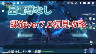 原神 螺旋12層 ver7.0 攻略 星電導なし