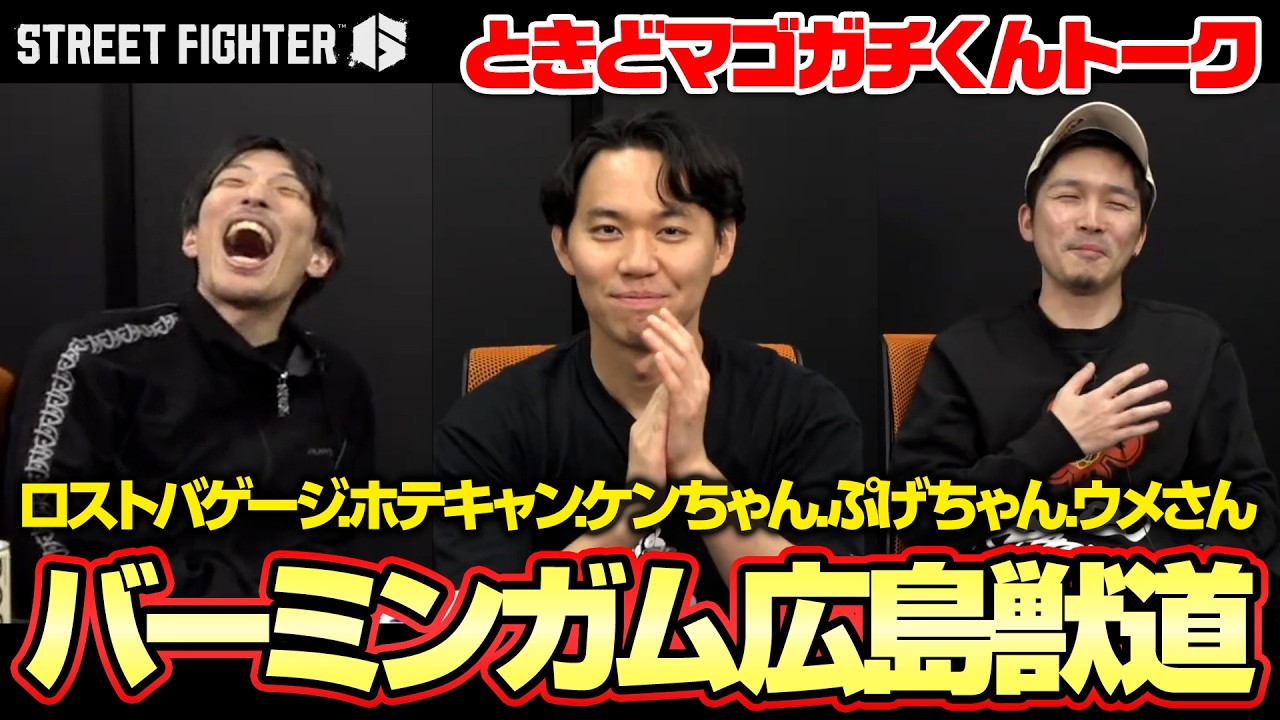 バーミンガムや広島や獣道について話す、ときどさんマゴさんガチくん┃ストリートファイター6【2026.4.1】