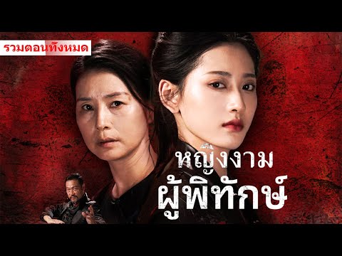 ใครว่าผู้หญิงสู้ผู้ชายไม่ได้ ฉันจะใช้หมัดของตัวเองปกป้องครอบครัวของฉัน #ละครสั้น #drama #kungfu