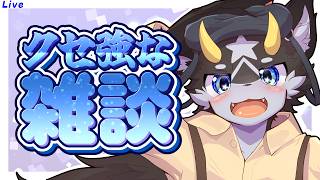 【雑談】黒獣竜のもふドラジオ_記録その106【雑談/ケモノ系Vtuber】