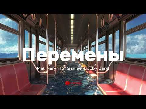 Mak Naryn ft. Kazmee, Bobby Bang - Перемены
