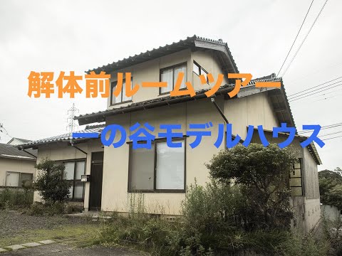 一の谷モデルハウス 解体前ルームツアー