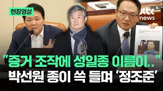 [현장영상] \ 증거 조작에 성일종 이름이\ …박선원 종이 쓱 들며 '정조준' / JTBC News
