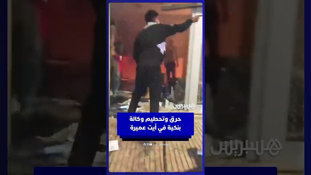 اقتحام عنيف وتخريب داخل وكالة بنكية في أيت عميرة thumbnail