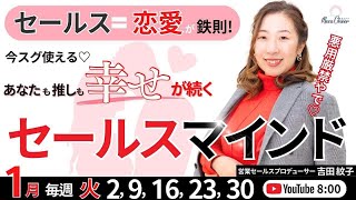 【1月2日】吉田紋子さん「あなたも推しも幸せが続くセールスマインド」