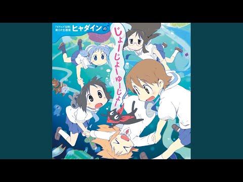 ヒャダル子のゆーじょーじょーじょー