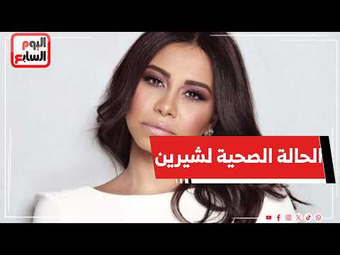 مفاجآت جديدة يكشفها محامي شيرين عبد الوهاب عن حالتها في مؤتمر صحفي هام.. بث مباشر