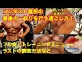 【コンテスト直前の最終追い込み、調整方法など】コンテスト直前の最後の一絞りを行う過ごし方!オールジャパンメンズフィジークD6~1