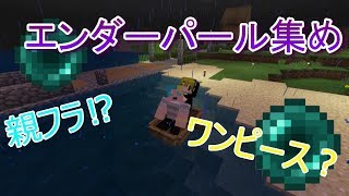 【計画性のないマインクラフト】エンダーパール集めで親フラ(？)あり、ワンピースあり、〇〇あり⁉