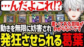 やること全てを敵に止められてしまい発狂する葛葉【にじさんじ/切り抜き/#にじ遊戯王祭2024/遊戯王マスターデュエル】