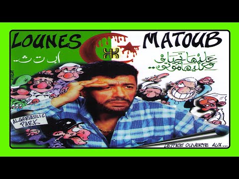 Matoub Lounes - Ayen ayen (Ma vie d'abîme)