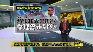 否认党内有金钱政治   赛夫丁：蓝眼靠理念走到今天 | 八点最热报 17/05/2025