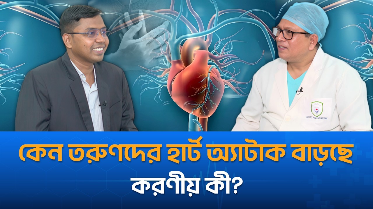 কেন তরুণদের হার্ট অ্যাটাক বাড়ছে? করণীয় কী?