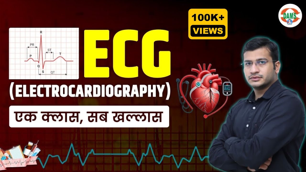 ECG (Electrocardiography) | एक क्लास में सब खल्लास 🔥🔥 | Siddharth Sir | DAMS Nursing