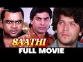 साथी Saathi Aditya Pancholi Mohsin Khan Varsha Usgaonkar Paresh Rawal Full Movie 1991