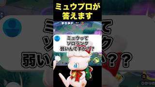 ミュウはソロランク弱いの？#ユナイト #ポケモンユナイト