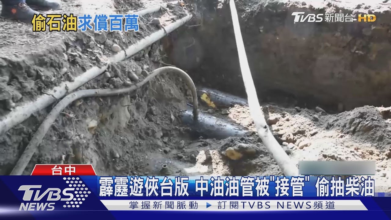 霹靂遊俠台版 中油油管被「接管」偷抽柴油