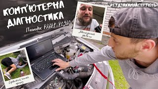 Як усунути obd p2269 самостійно